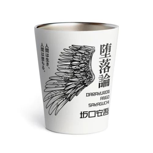 堕落論（坂口安吾）文豪・文学・文字黒 Thermo Tumbler