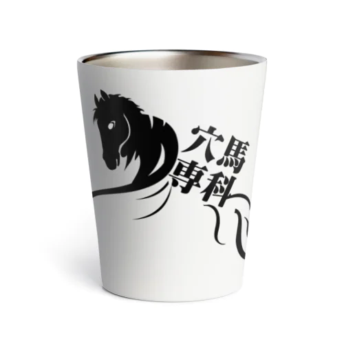 「穴馬専科！穴党必見！」（クリアバージョン） Thermo Tumbler