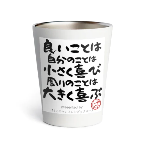 良いことは自分のことは小さく喜び周りのことは大きく喜ぶ Thermo Tumbler