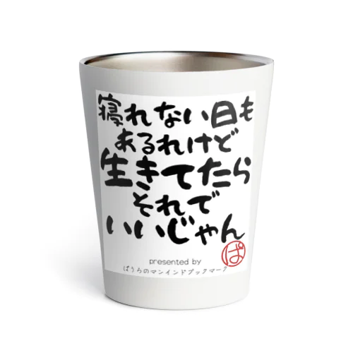 寝れなくても生きていたらそれでいいじゃん Thermo Tumbler