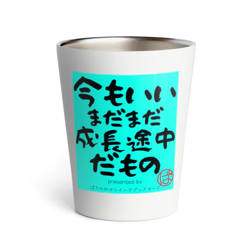 今もいいまだまだ成長途中だもの（緑Ver) Thermo Tumbler