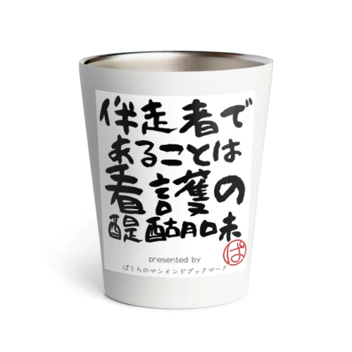 伴走者であることは看護の醍醐味 Thermo Tumbler