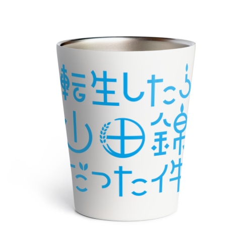 転生したら山田錦だった件 Thermo Tumbler