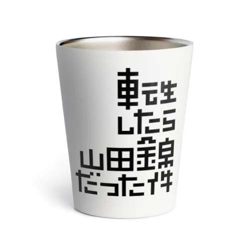 転生したら山田錦だった件 Thermo Tumbler