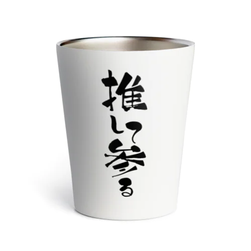 推して参る（黒） typography_003 Thermo Tumbler