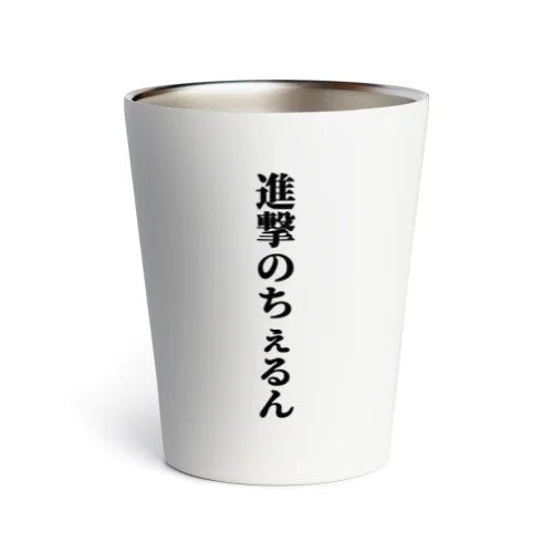 進撃のちぇるんロゴ Thermo Tumbler