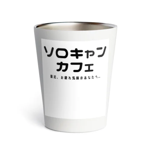 ソロキャンカフェ Thermo Tumbler