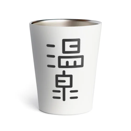 温泉 Thermo Tumbler