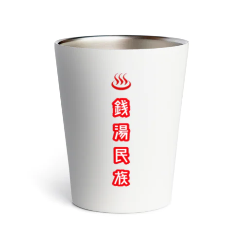 銭湯だいすき Thermo Tumbler