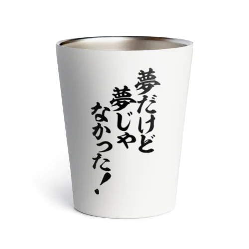 夢だけど 夢じゃなかった! Thermo Tumbler