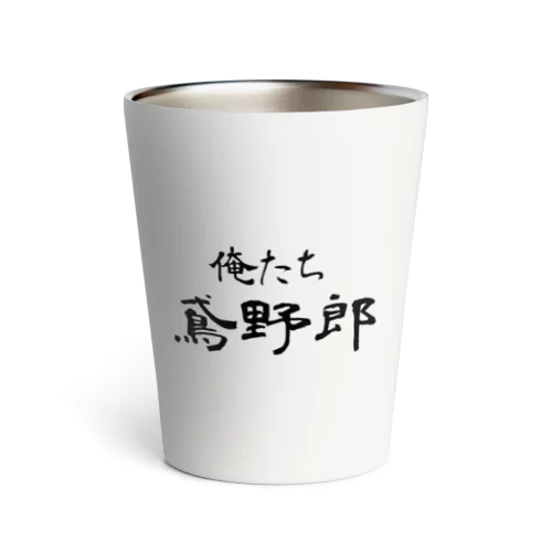 俺たち鳶野郎 Thermo Tumbler