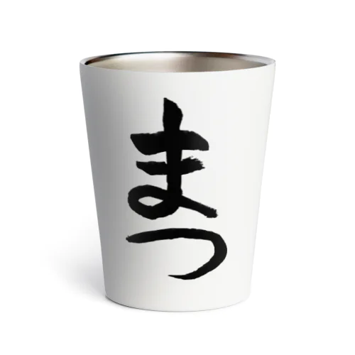 習字 お題「まつ」001 Thermo Tumbler