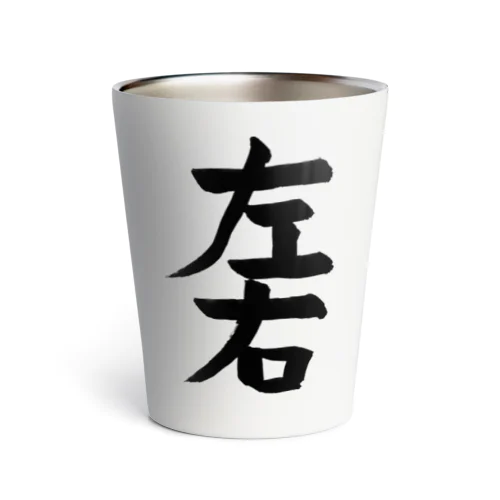 習字 お題「左右」004 Thermo Tumbler