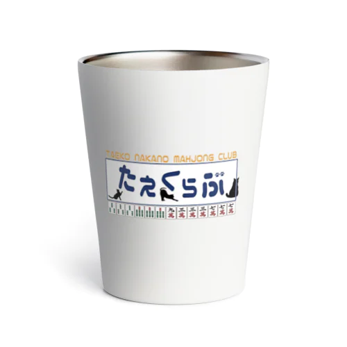 たえくらぶ（カラー） Thermo Tumbler