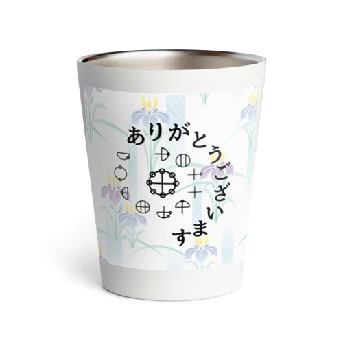 カタカムナありがとうございます Thermo Tumbler