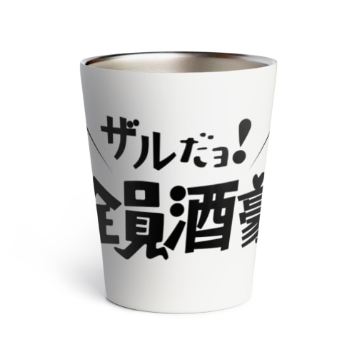 ザルだヨ！全員酒豪 Thermo Tumbler
