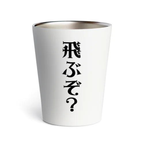 飛ぶぞ？ Thermo Tumbler