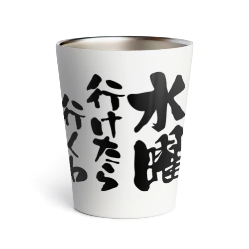 水曜行けたら行くわ（文字黒）【パロディー商品】 Thermo Tumbler