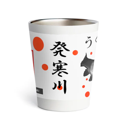 うぐい！発寒川（ ウグイ ）あらゆる生命たちへ感謝をささげます。 Thermo Tumbler