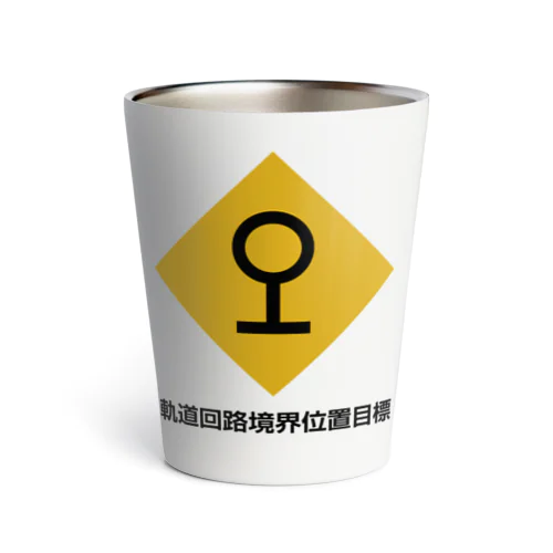 鉄道グッズ　駅にある謎の標識「軌道回路境界位置目標」 Thermo Tumbler