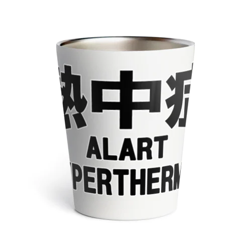 熱中症 HYPERTHERMIA  Alartー 片面ﾌﾟﾘﾝﾄ Thermo Tumbler