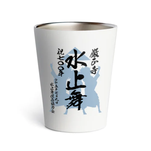 水止舞保存協力会公認グッズ（祝700年奉納） Thermo Tumbler