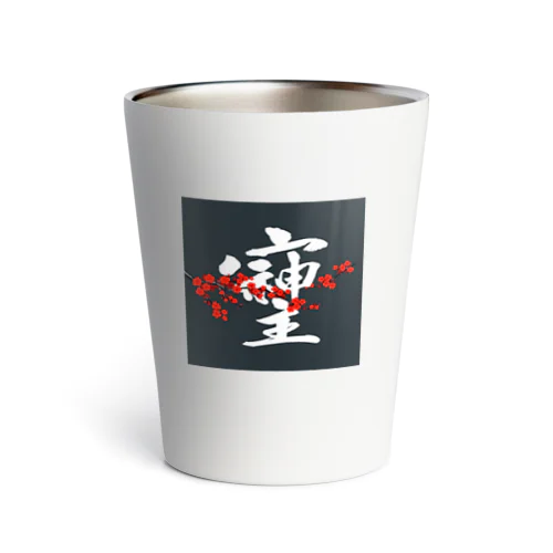 そしじ☆「宗」「主」「神」を合わせた、戦前日本にあった尊い漢字。 Thermo Tumbler