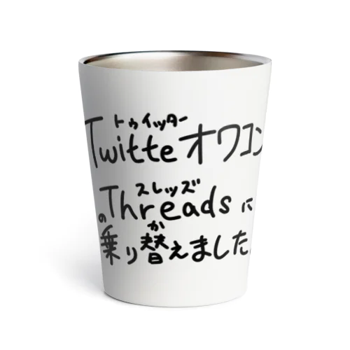 0073・TwitterオワコンThreadsに乗り替えました。（じゅうにブランド） サーモタンブラー