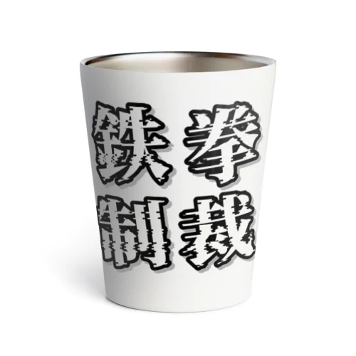 鉄拳制裁(モノクロ) Thermo Tumbler