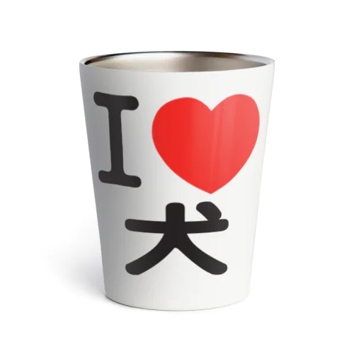 I LOVE 犬 Thermo Tumbler