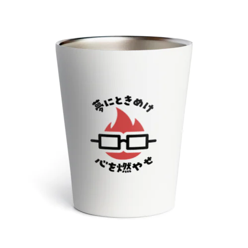 「夢にときめけ心を燃やせ」グッズ（明るめのカラー） Thermo Tumbler