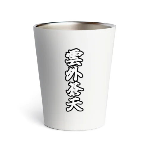 雲外蒼天グッズ④ Thermo Tumbler