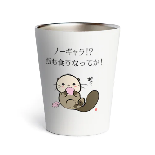 NO!ノーギャラ Thermo Tumbler