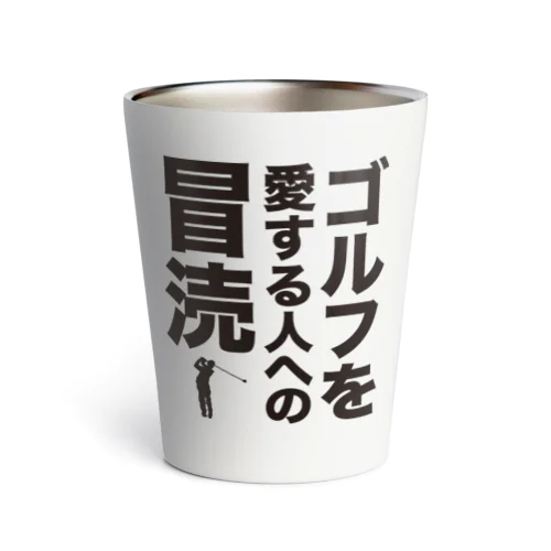 ゴルフを愛する人への冒涜（ぼうとく） Thermo Tumbler