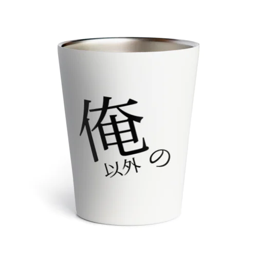 俺以外のタンプラー Thermo Tumbler