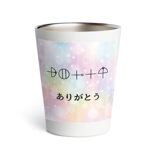 カタカムナ文字　ありがとう Thermo Tumbler