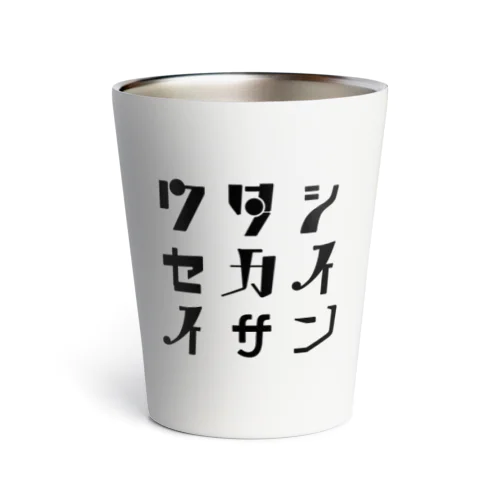 ワタシセカイイサン(白) Thermo Tumbler