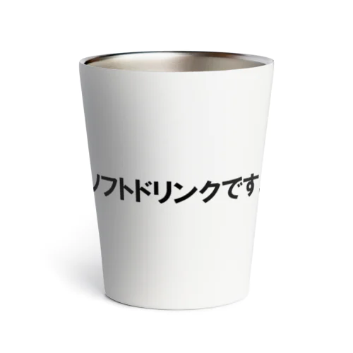 ソフトドリンクです。 サーモタンブラー