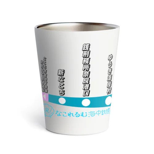 なこれるむ海中鉄道 駅路線案内図 Thermo Tumbler