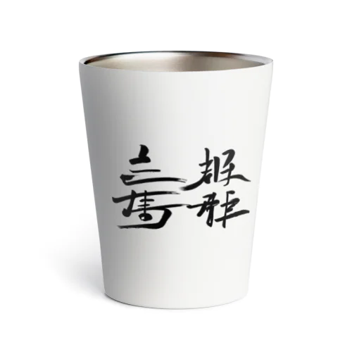 天下国家 Thermo Tumbler