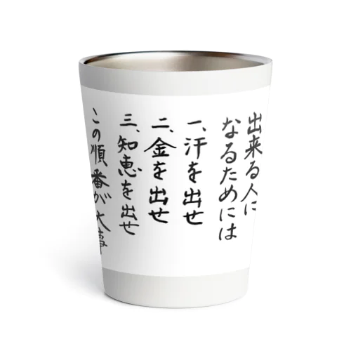 出来る人になるためには Thermo Tumbler