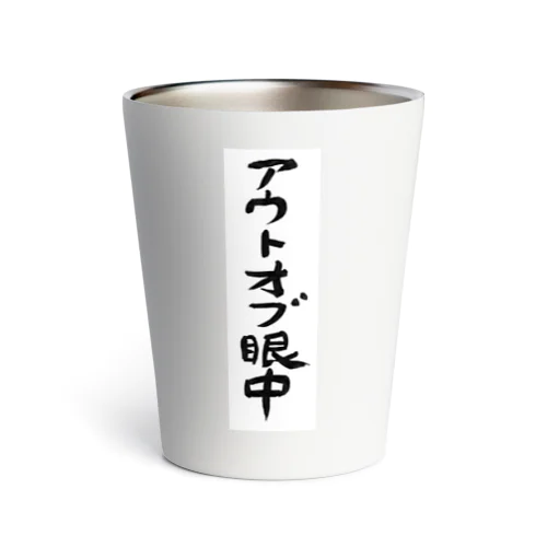 アウトオブ眼中 Thermo Tumbler