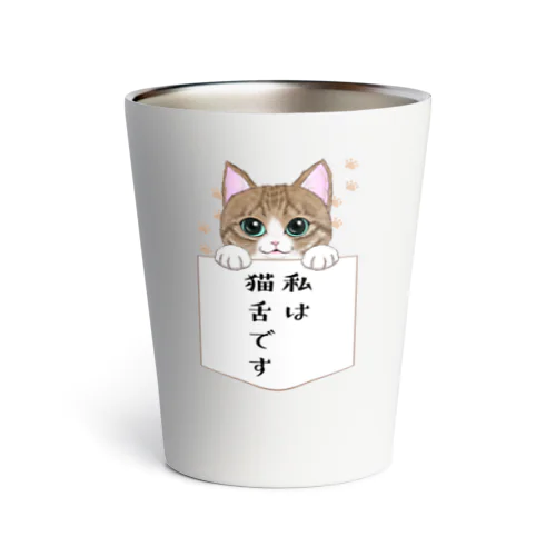 私は猫舌です サーモタンブラー