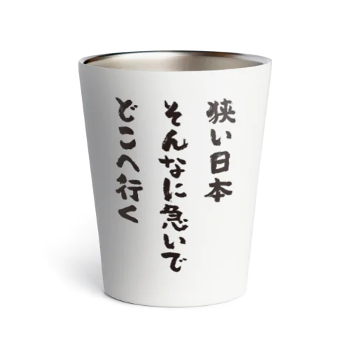 狭い日本・そんなに急いで・どこへ行く（筆文字・標語） Thermo Tumbler