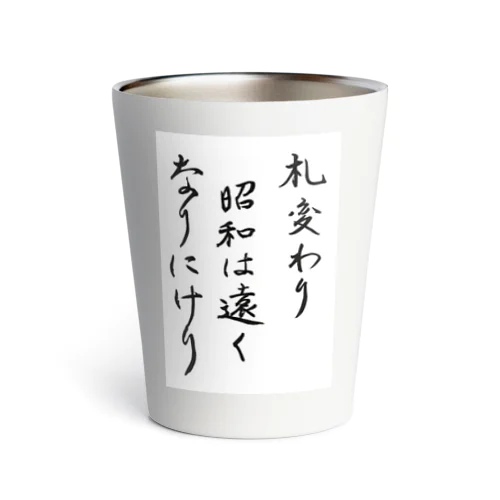 札変わり昭和は遠くなりにけり Thermo Tumbler