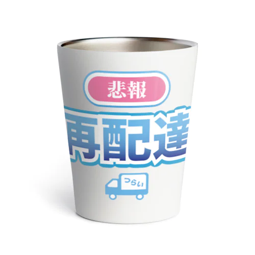 悲報 再配達 Thermo Tumbler