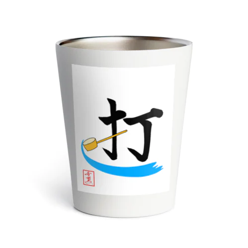 【星野希望・書】『打ち水』 Thermo Tumbler