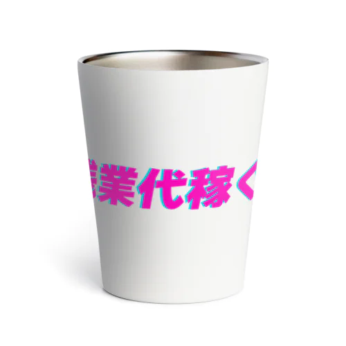 残業代稼ぐ。 Thermo Tumbler