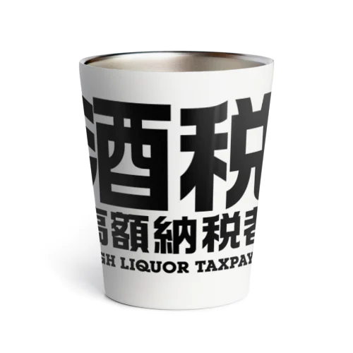 酒税高額納税者（文字黒） Thermo Tumbler