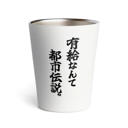 有給なんて都市伝説 Thermo Tumbler